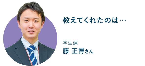 学生課 藤 正博さん