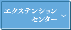 エクステンションセンター