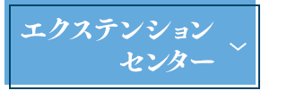 エクステンションセンター