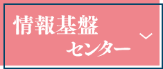 情報基盤センター