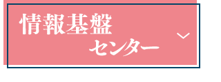 情報基盤センター