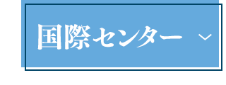 就活・進路支援センター