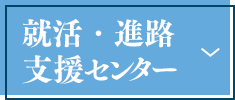 就活・進路支援センター