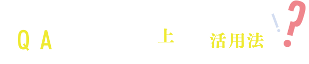 教えて！ もっと上手な活用法