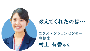 エクステンションセンター事務室 村上 有香さん