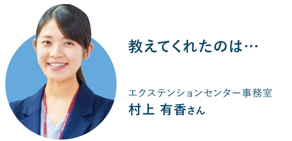 エクステンションセンター事務室 村上 有香さん