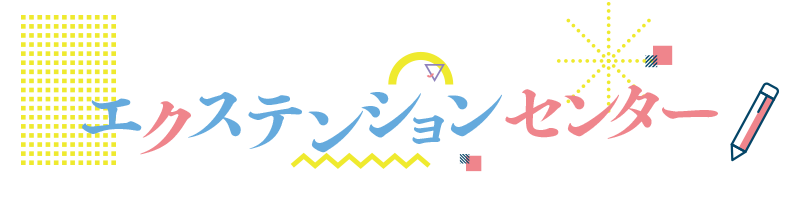 エクステンションセンター