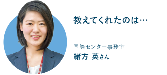 国際センター事務室 緒方 英さん