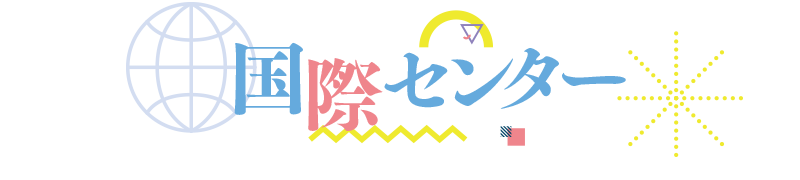 就活・進路支援センター