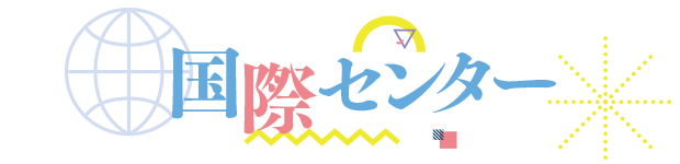 就活・進路支援センター