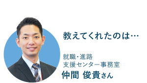 就職・進路支援センター事務室 仲間 俊貴さん