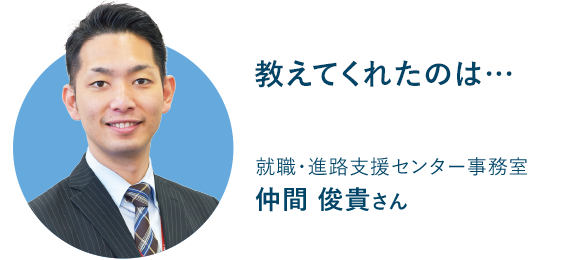 就職・進路支援センター事務室 仲間 俊貴さん