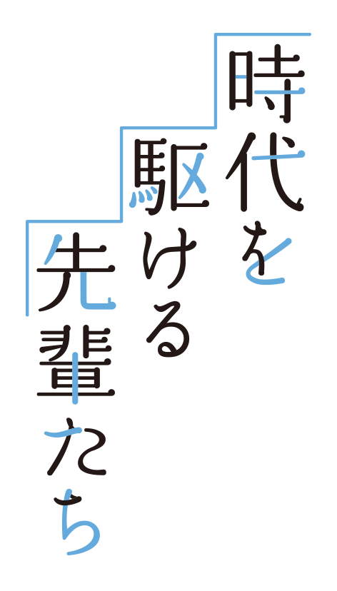 時代を駆ける先輩たち