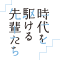 時代を駆ける先輩たち