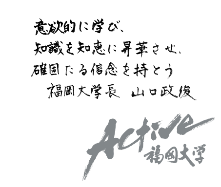 変化の時代が求める問題発見・解決能力を養うために主体的に学び、行動しよう　福岡大学長 山口 政俊