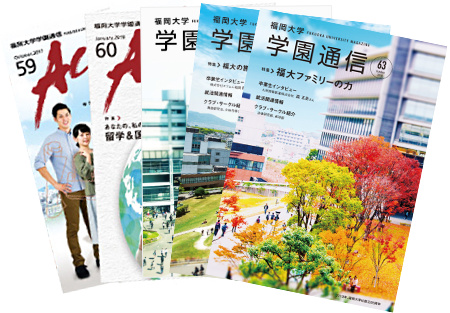 福岡大学学園通信表紙