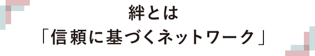 絆とは「信頼に基づくネットワーク」