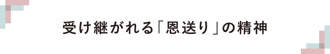 受け継がれる「恩送り」の精神