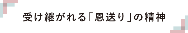 受け継がれる「恩送り」の精神