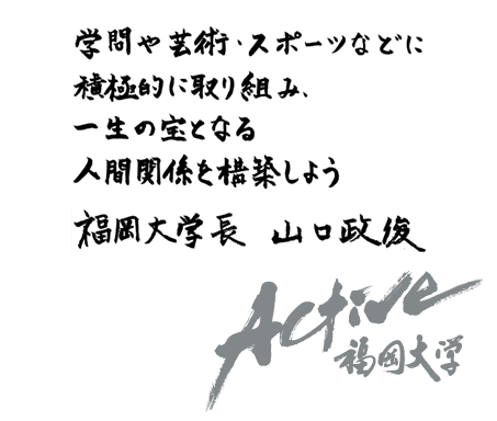 変化の時代が求める問題発見・解決能力を養うために主体的に学び、行動しよう　福岡大学長 山口 政俊