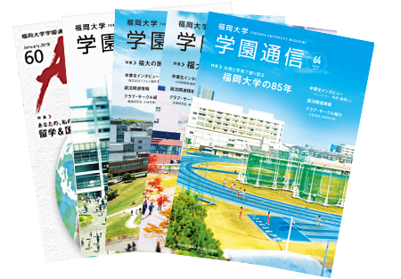 福岡大学学園通信表紙