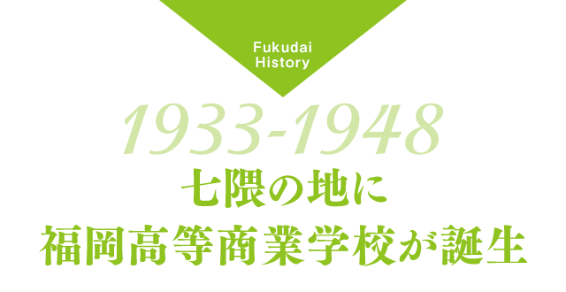 七隈の地に福岡高等商業学校が誕生