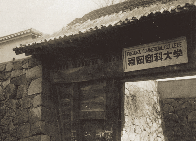平和台学舎の門（1951年頃）