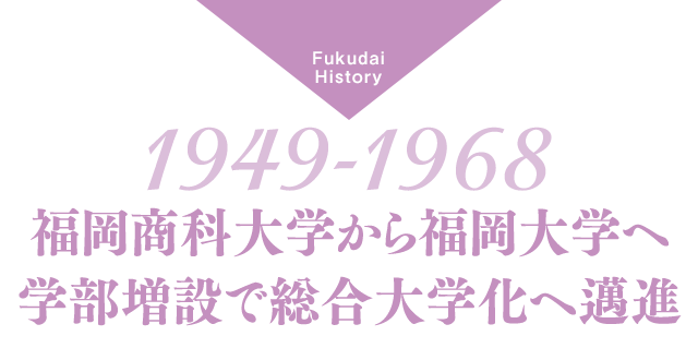 福岡商科大学から福岡大学へ 学部増設で総合大学化へ邁進