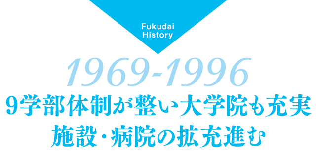 9学部体制が整い大学院も充実、施設・病院の拡充も進む