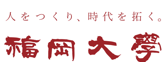 人をつくり、時代を拓く。福岡大学