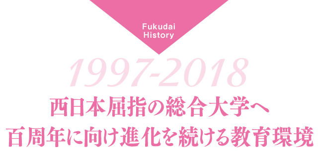 西日本屈指の総合大学へ、百周年に向け進化を続ける教育環境