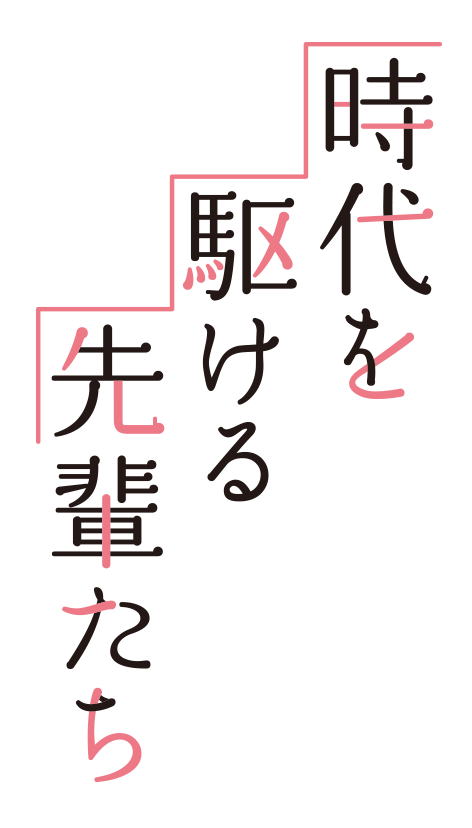 時代を駆ける先輩たち