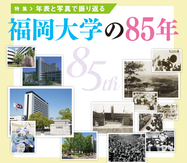 特集：福岡大学の85年