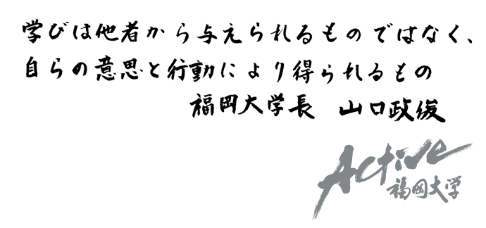 変化の時代が求める問題発見・解決能力を養うために主体的に学び、行動しよう　福岡大学長 山口 政俊