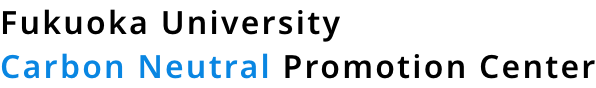 Fukuoka University Carbon Neutral Promotion Center