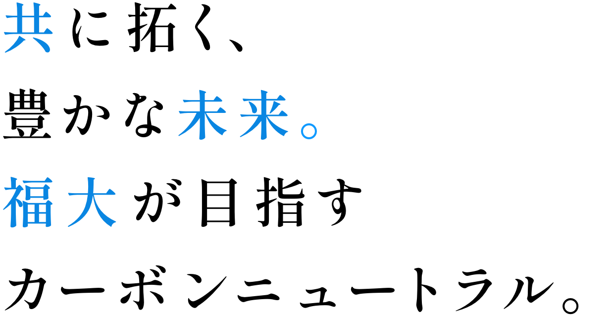 共に拓く、豊かな未来。福大が目指すカーボンニュートラル