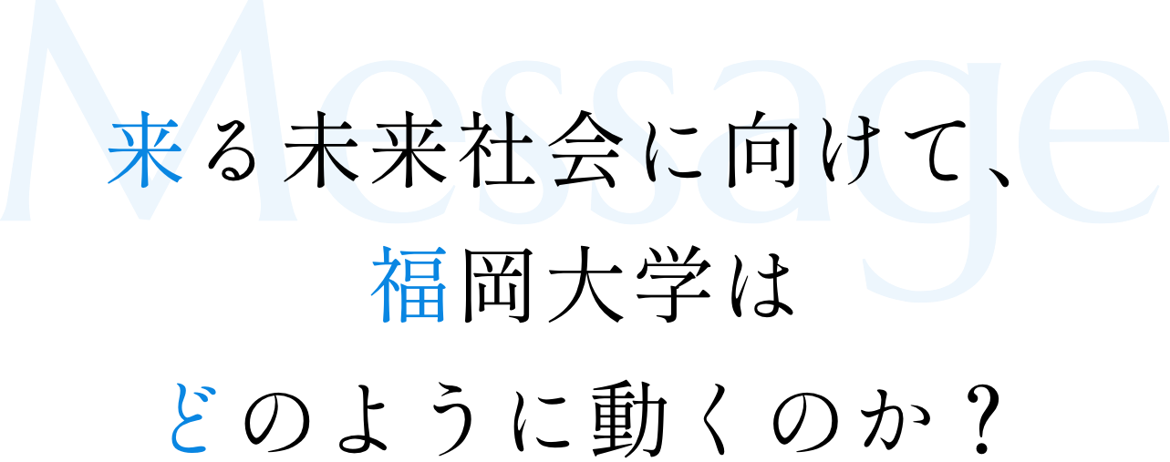 来る未来社会に向けて、福岡大学はどのように動くのか？