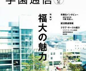 〔学生取材コラム〕『学園通信』春号（第61号）の読みどころを紹介①