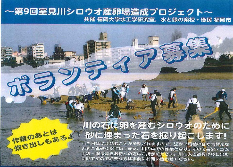 ご案内 室見川シロウオ産卵場造成プロジェクトを実施します 2 17 地域 社会貢献 地域 福岡大学 ご案内 室見川シロウオ産卵場造成プロジェクトを実施します 2 17 地域 社会貢献 地域 福岡大学