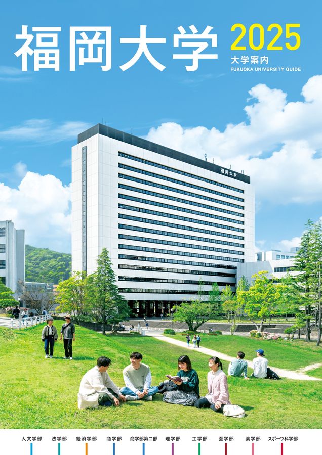 福岡大学 大学案内2025