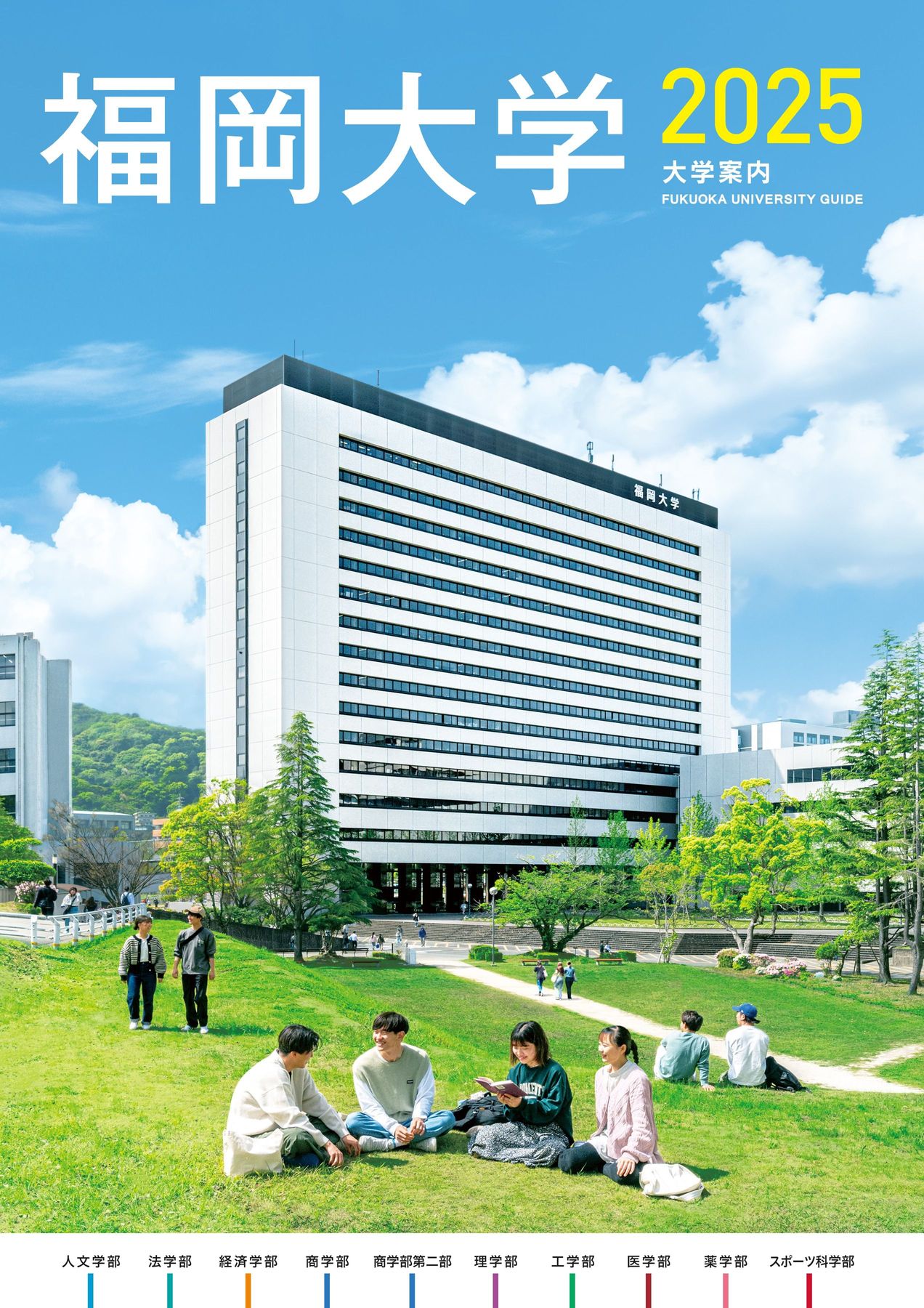 福岡大学(人文学部・法学部・経済学部・商学部・理学部・工学部