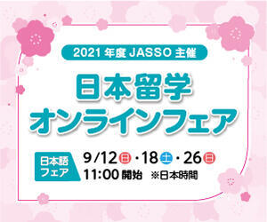 【日本語フェアバナー_300×250】2021年度JASSO主催日本留学オンラインフェア.jpg