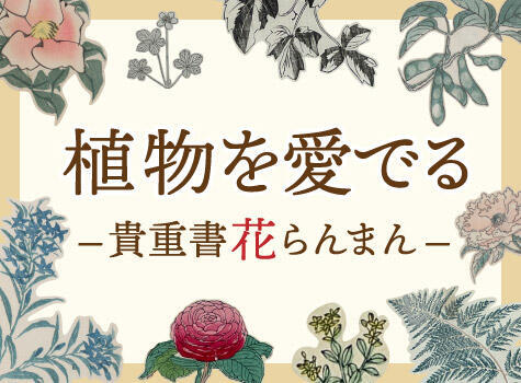 第2回貴重書オンライン展示_アイキャッチ.jpg