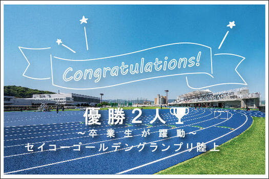 福大イズムアイキャッチ(セイコーゴールデングランプリ陸上）.jpg