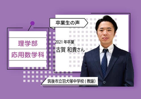 理_応用数学(卒業生)680×480-02.jpg
