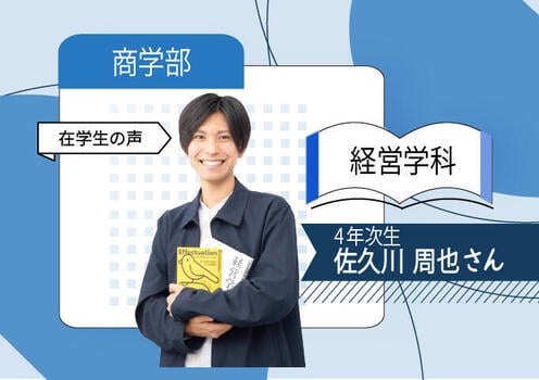 商_経営学科(在学生）_商_在学生(４年)680×480.jpg
