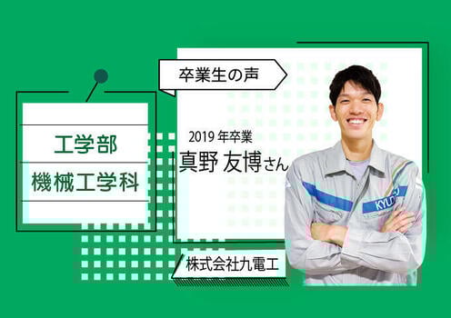 工_機械工学(卒業生)_izm-02.jpg