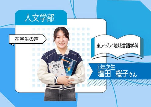 人文(東アジア)_在学生_人文(東アジア）_680×480(在校生）.jpg