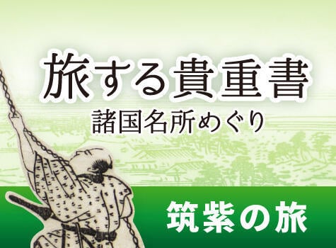 貴重書オンライン展示_筑紫の旅_アイキャッチ.jpg