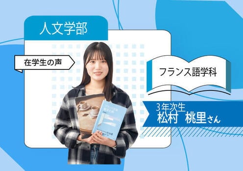 人文(フランス語)_在学生_人文(教育）_680×480(在校生）.jpg